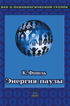 Клаус Фопель - Энергия паузы. Психологические игры и упражнения