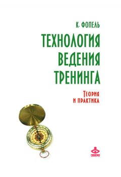 Клаус Фопель - Технология ведения тренинга. Теория и практика
