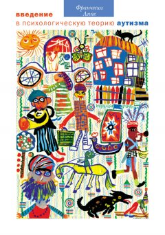 Франческа Аппе - Введение в психологическую теорию аутизма