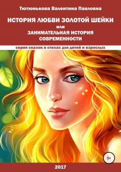 Валентина Тютюнькова - История любви Золотой Шейки или занимательная история современности