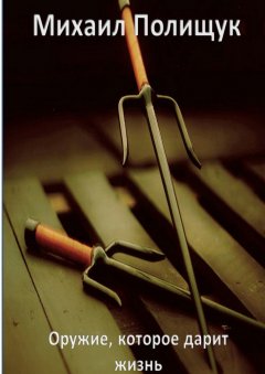 Михаил Полищук - Оружие, которое дарит жизнь
