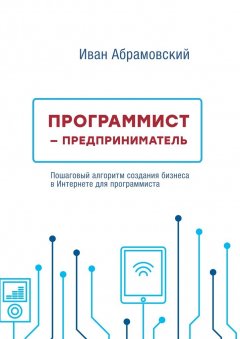 Иван Абрамовский - Программист-предприниматель