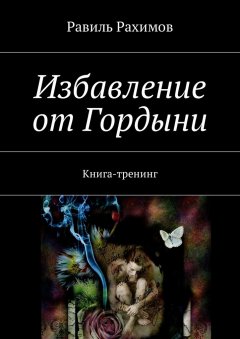 Равиль Рахимов - Избавление от Гордыни. Книга-тренинг