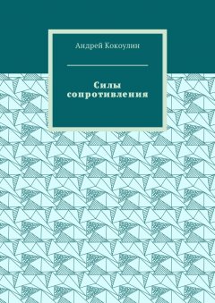 Андрей Кокоулин - Силы сопротивления