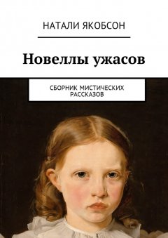Натали Якобсон - Новеллы ужасов. Сборник мистических рассказов