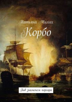 Татьяна Милях - Корбо. Под знаменем корсара