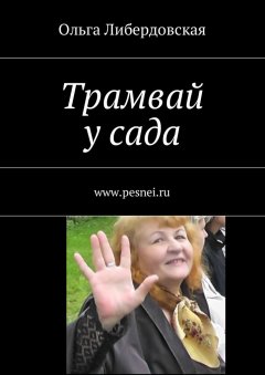 Ольга Либердовская - Трамвай у сада