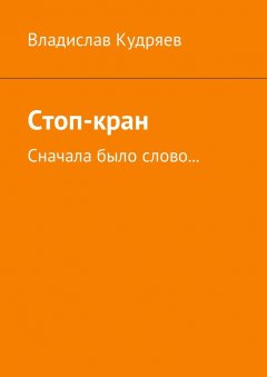 Владислав Кудряев - Стоп-кран. Сначала было слово…