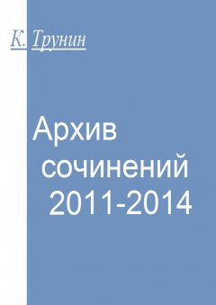 Константин Трунин - Архив сочинений 2011-2014