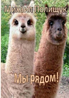 Михаил Полищук - Мы рядом!