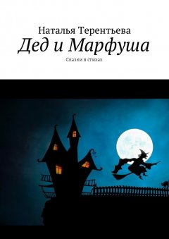Наталья Терентьева - Дед и Марфуша. Сказки в стихах
