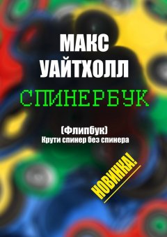 Макс Уайтхолл - Спинербук. Крути спинер без спинера!