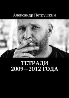 Александр Петрушкин - Тетради 2009—2012 года
