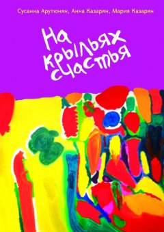 Мария Казарян - На крыльях счастья