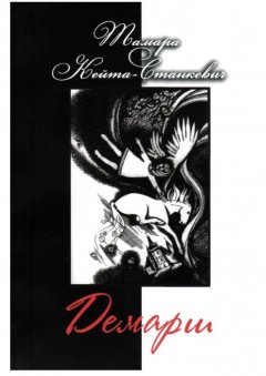 Тамара Кейта-Станкевич - Демарш. Книга поэзии