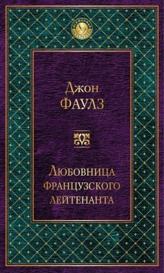 Джон Фаулз - Любовница французского лейтенанта