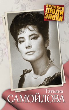 Анна Ярошевская - Татьяна Самойлова