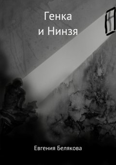 Евгения Белякова - Генка и Нин-зя