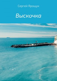 Сергей Ярощук - Выскочка