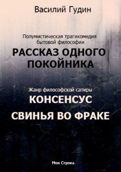 Василий Гудин - Рассказ одного покойника. Консенсус. Свинья во фраке (сборник)