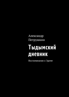 Александр Петрушкин - Тыдымский дневник. Воспоминания о Эдеме