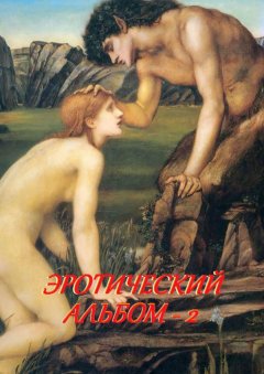 Стефания Лукас - Эротический альбом – 2