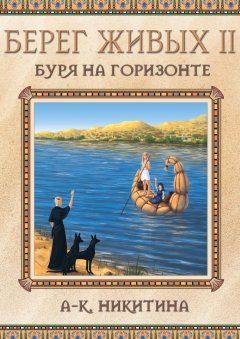 А-К. Никитина - Берег Живых II. Буря на Горизонте