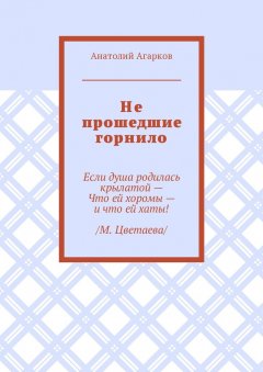 Анатолий Агарков - Не прошедшие горнило