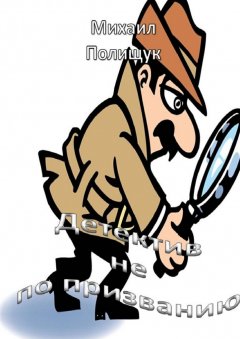 Михаил Полищук - Детектив не по призванию