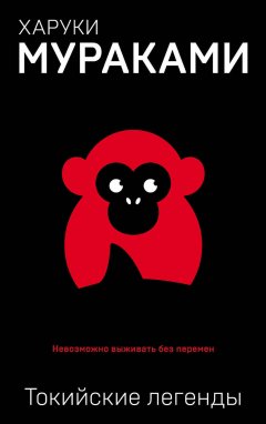 Харуки Мураками - Токийские легенды (сборник)