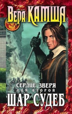 Вера Камша - Сердце Зверя. Том 2. Шар судеб