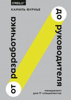 Камиль Фурнье - От разработчика до руководителя. Менеджмент для IT-специалистов