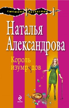 Наталья Александрова - Король изумрудов