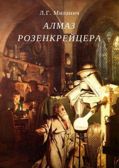 Л. Миланич - Алмаз розенкрейцера