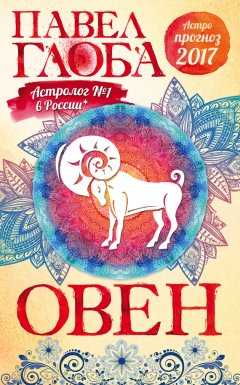 Павел Глоба - Астропрогноз. 2017. Овен