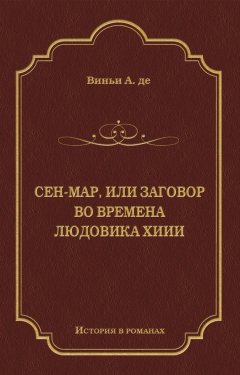 Альфред де Виньи - Сен-Map, или Заговор во времена Людовика XIII