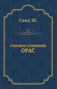 Жорж Санд - Орас