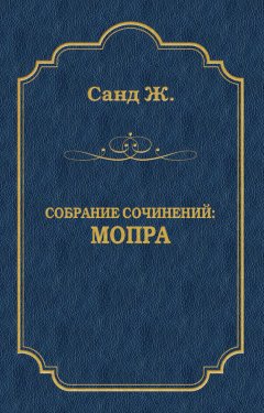 Жорж Санд - Мопра