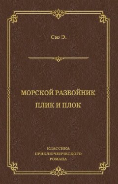 Эжен Сю - Морской разбойник. Плик и Плок (сборник)