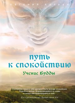 Евгений Бульба - Путь к спокойствию. Учение Будды
