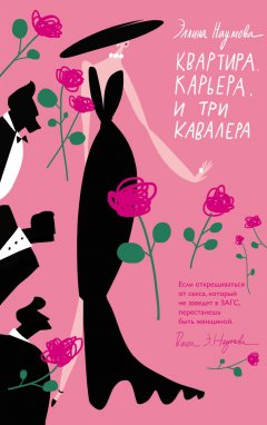 Эллина Наумова - Квартира. Карьера. И три кавалера