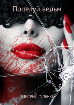 Дмитрий Гуленко - Поцелуй ведьм