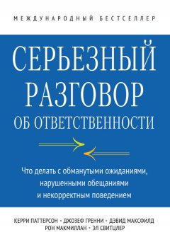 Рон Макмиллан - Серьезный разговор об ответственности. Что делать с обманутыми ожиданиями, нарушенными обещаниями и некорректным поведением