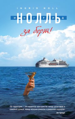 Ингрид Нолль - За борт!