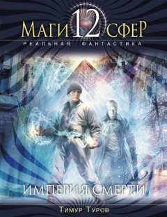 Тимур Туров - Империя смерти