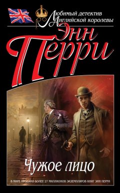 Энн Перри - Чужое лицо