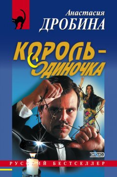 Анастасия Дробина - Король-одиночка