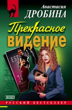 Анастасия Дробина - Прекрасное видение