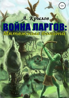 Александр Крылов - Война ларгов: Мятежные болота