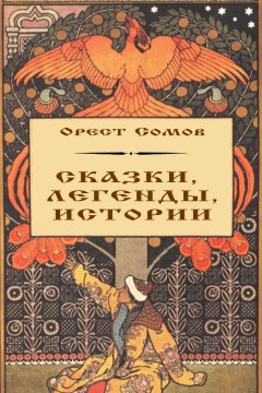 Орест Сомов - Сказки, легенды, истории